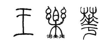 陳墨王樂華篆書個性簽名怎么寫