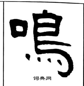 王福庵千字文中鳴的寫法