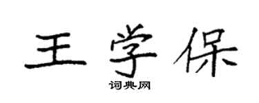 袁強王學保楷書個性簽名怎么寫