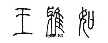 陳墨王雅如篆書個性簽名怎么寫