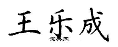 丁謙王樂成楷書個性簽名怎么寫