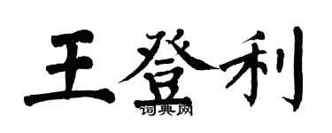 翁闓運王登利楷書個性簽名怎么寫
