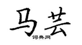 丁謙馬芸楷書個性簽名怎么寫