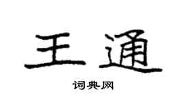 袁強王通楷書個性簽名怎么寫
