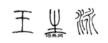 陳聲遠王生泳篆書個性簽名怎么寫