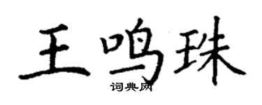 丁謙王鳴珠楷書個性簽名怎么寫