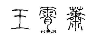 陳聲遠王霄蕭篆書個性簽名怎么寫