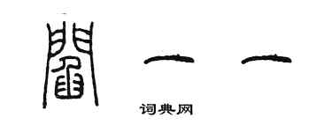 陳墨閻一一篆書個性簽名怎么寫