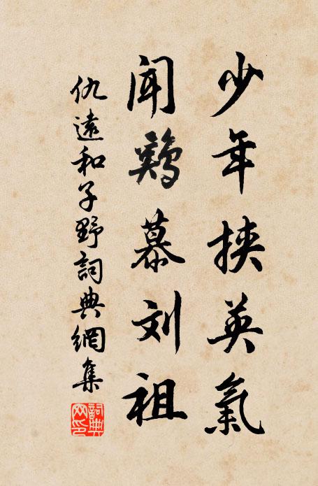 金鑰王秖開北闕，銀鞍系控謁東明 詩詞名句