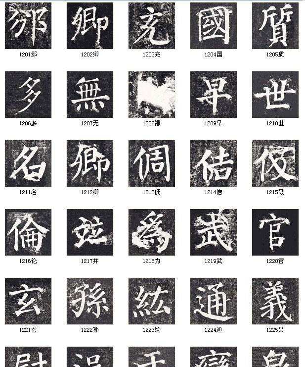 【jpg高清】唐顏真卿《顏勤禮碑》單字版下載_354M