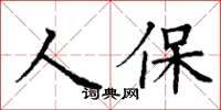 丁謙人保楷書怎么寫