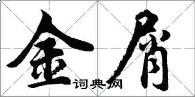 胡問遂金屑行書怎么寫