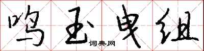 錢沛雲鳴玉曳組行書怎么寫