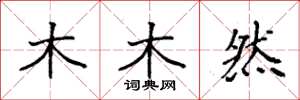袁強木木然楷書怎么寫