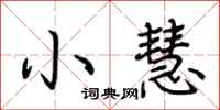 荊霄鵬小慧行書怎么寫