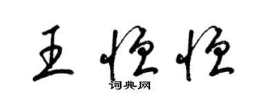 梁錦英王恆恆草書個性簽名怎么寫