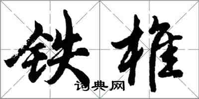 胡問遂鐵椎行書怎么寫