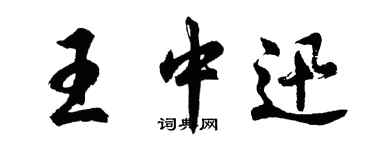 胡問遂王中迅行書個性簽名怎么寫