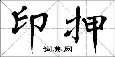 翁闓運印押楷書怎么寫