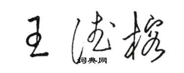 駱恆光王德榕草書個性簽名怎么寫