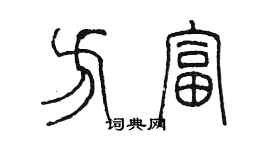 陳墨方富篆書個性簽名怎么寫