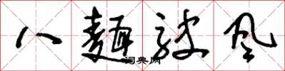 劉少英八面駛風草書怎么寫