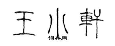 陳聲遠王小軒篆書個性簽名怎么寫