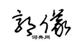 朱錫榮郭儀草書個性簽名怎么寫