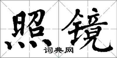 翁闓運照鏡楷書怎么寫