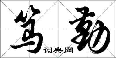 胡問遂篤勤行書怎么寫