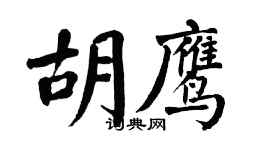 翁闓運胡鷹楷書個性簽名怎么寫