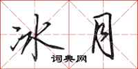 田英章冰月行書怎么寫