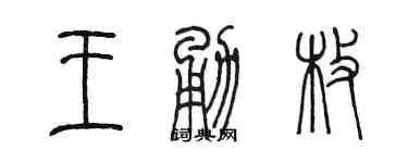 陳墨王勇枚篆書個性簽名怎么寫