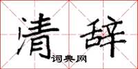 袁強清辭楷書怎么寫