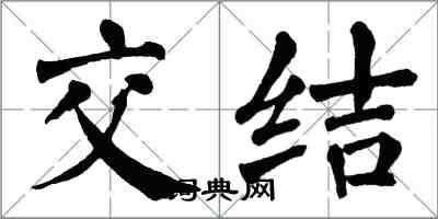 翁闓運交結楷書怎么寫