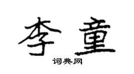 袁強李童楷書個性簽名怎么寫