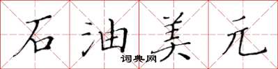黃華生石油美元楷書怎么寫