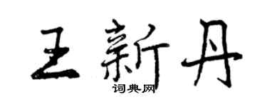 曾慶福王新丹行書個性簽名怎么寫