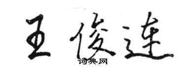 駱恆光王俊連行書個性簽名怎么寫