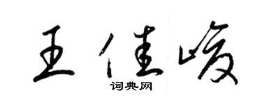 梁錦英王佳峻草書個性簽名怎么寫