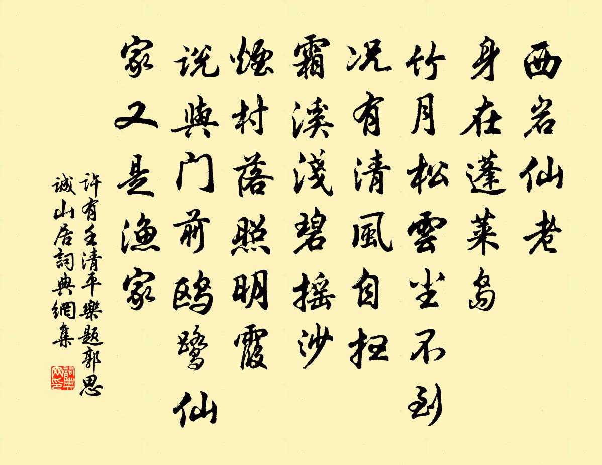 許有壬清平樂 題郭思誠山居書法作品欣賞