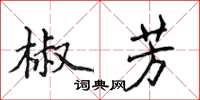 侯登峰椒芳楷書怎么寫