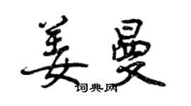 曾慶福姜曼行書個性簽名怎么寫