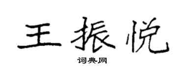 袁強王振悅楷書個性簽名怎么寫