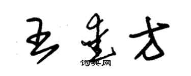 朱錫榮王愛方草書個性簽名怎么寫