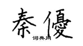 何伯昌秦優楷書個性簽名怎么寫