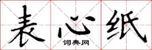 丁謙表心紙楷書怎么寫