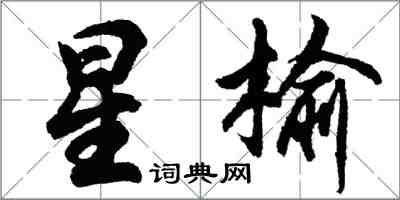 胡問遂星榆行書怎么寫