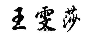 胡問遂王雯莎行書個性簽名怎么寫