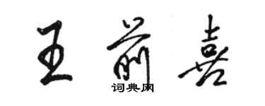 駱恆光王前喜行書個性簽名怎么寫